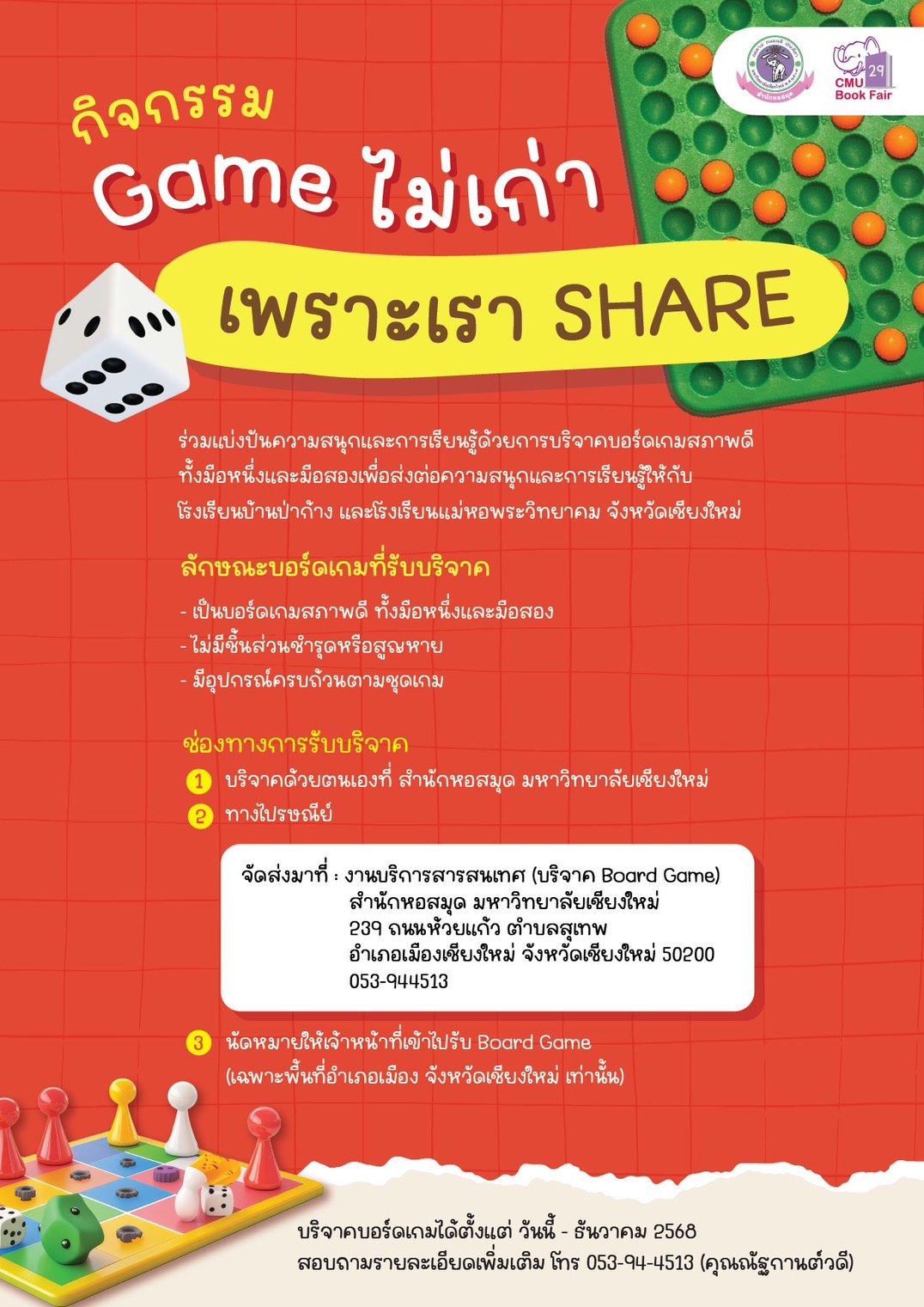 กิจกรรม Game ใม่เก่า เพราะเรา SHARE