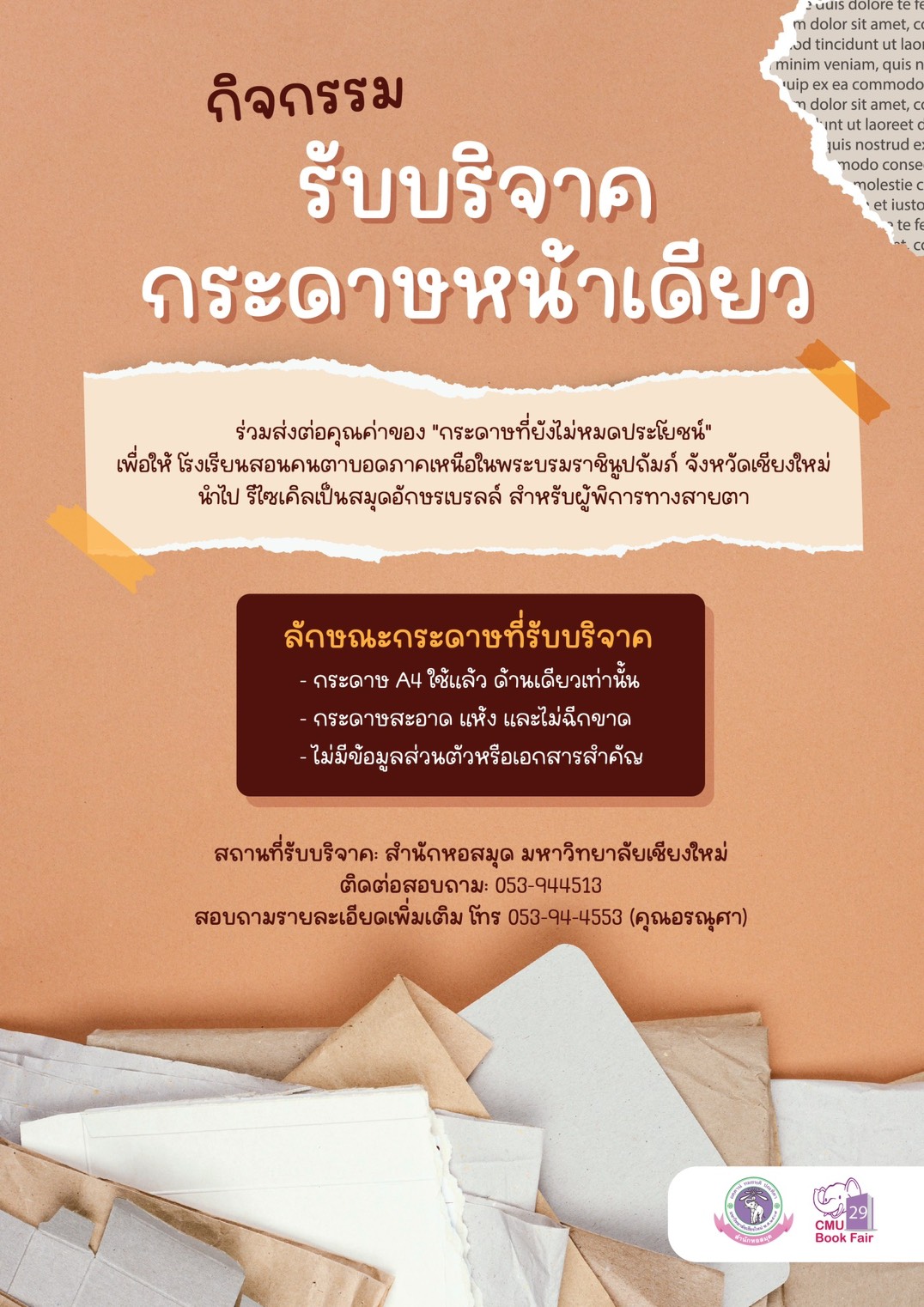 กิจกรรมรับบริจาคกระดาษหนังสือเตี้อ